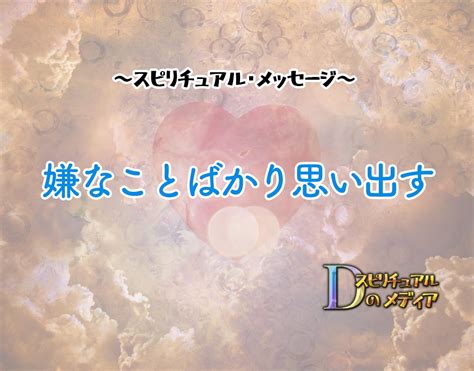 嫌なことばかり思い出す スピリチュアル|嫌なことばかり起きる時のスピリチュアルな意味とサ。